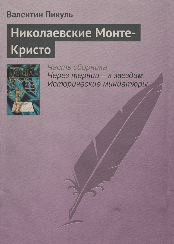 Николаевские Монте-Кристо