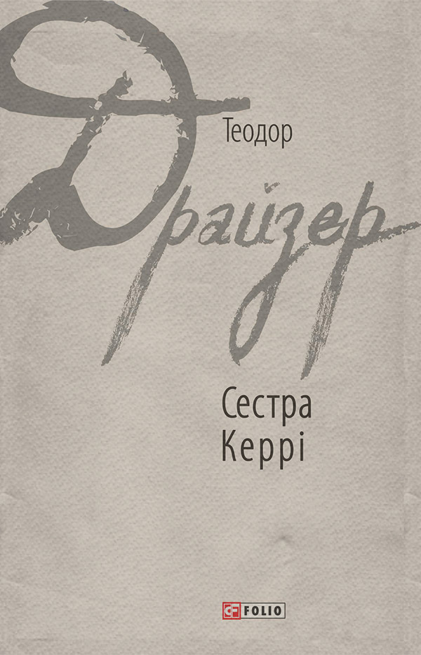 Сестра Керрі
