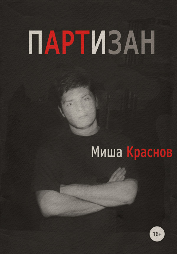  Партизан(Миша Краснов) 