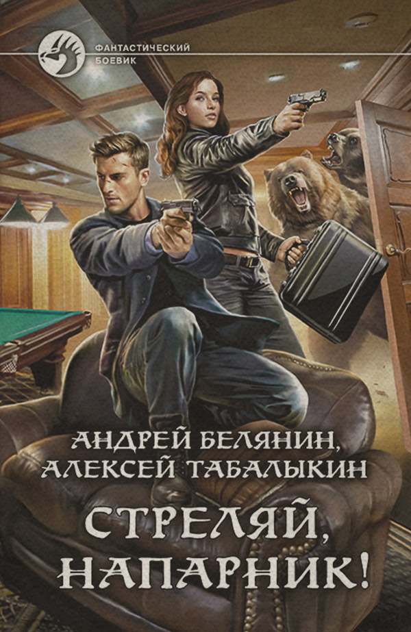 Книги про вампірів Стреляй, напарник!(Алексей Табалыкин) 