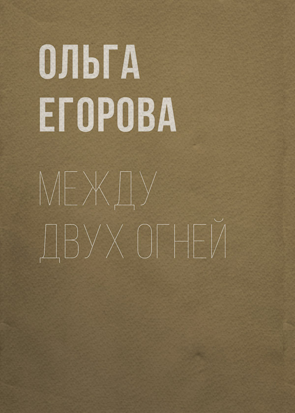 Между двух огней