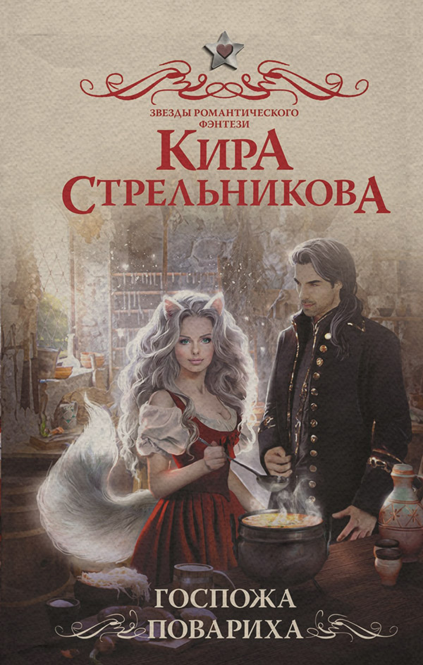 Госпожа повариха