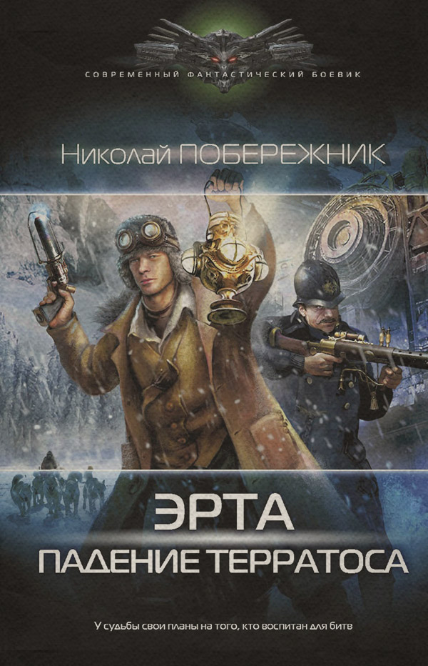  Падение терратоса(Николай Побережник) 