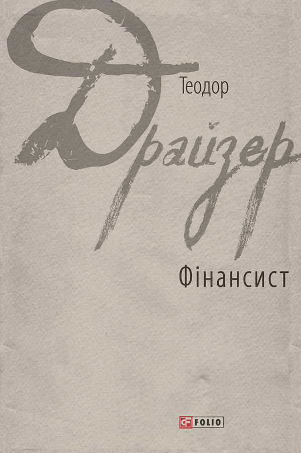 Фінансист