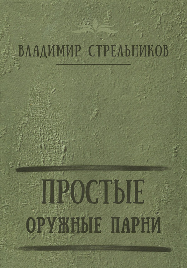 Простые оружные парни