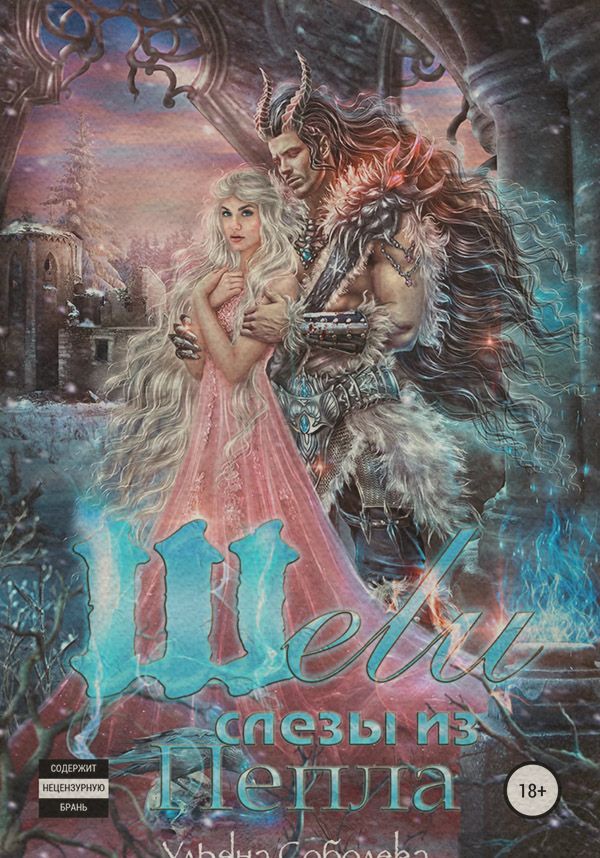 Шели. Слезы из пепла