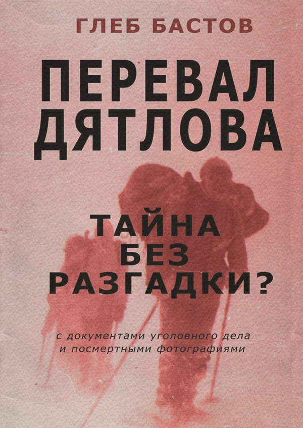 Документальная литература Перевал Дятлова(Глеб Бастов) 