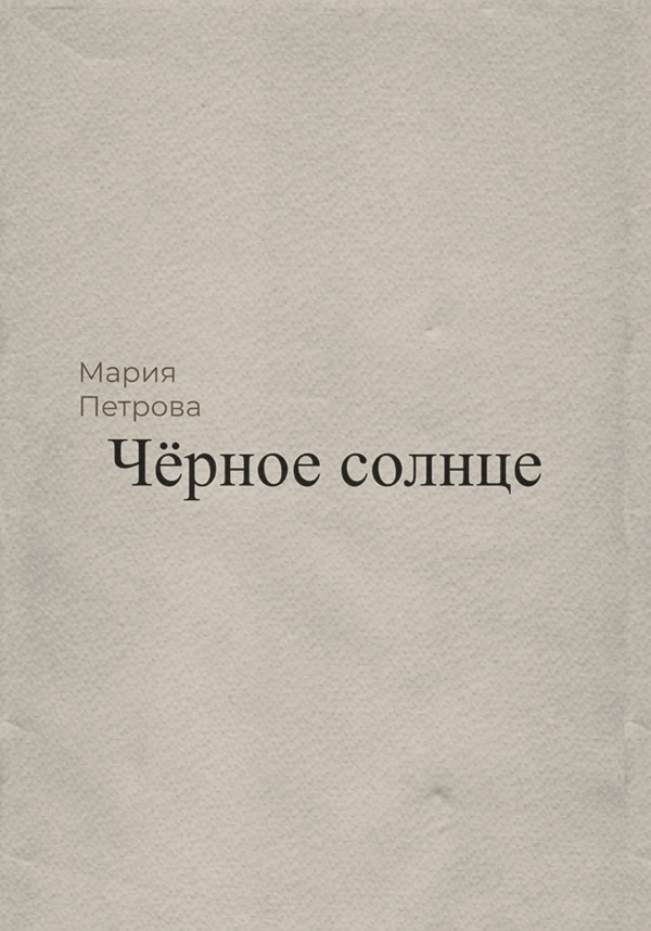 Книги про вампірів Чёрное солнце(Мария Петрова) 