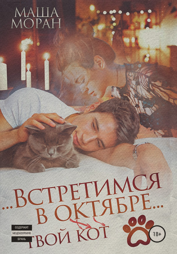  Встретимся в октябре. Твой кот(Маша Моран) 