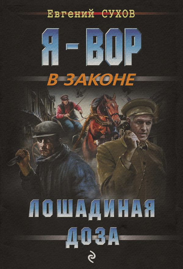Лошадиная доза