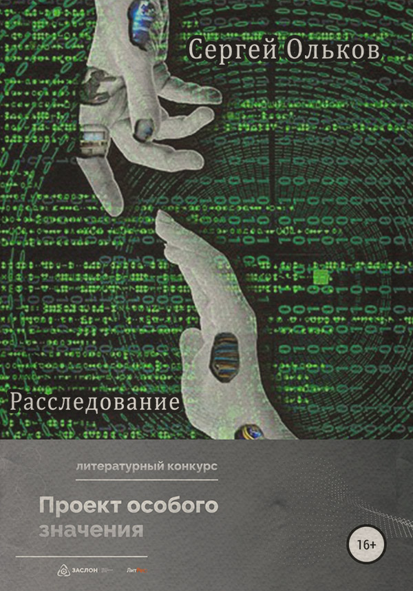 Детективна фантастика Расследование(Сергей Ольков) 