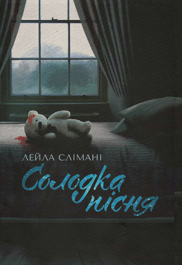 Зарубіжні детективи Солодка пісня(Лейла Слімані) 