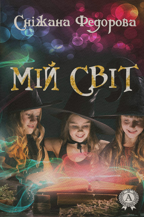 Книги про волшебников Мій світ(Сніжана Федорова) 