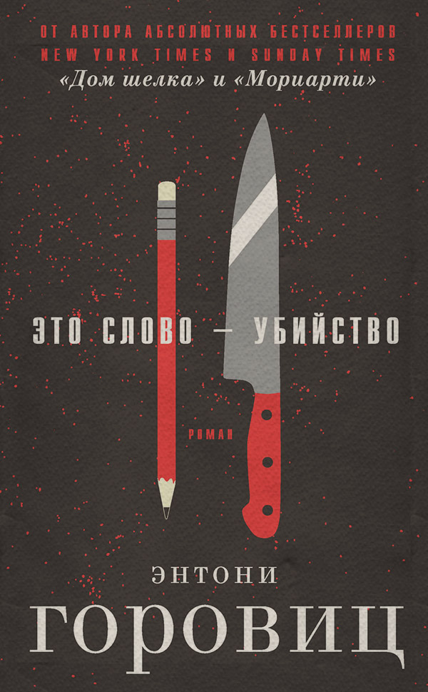 Трилери Это слово – Убийство(Энтони Горовиц) 