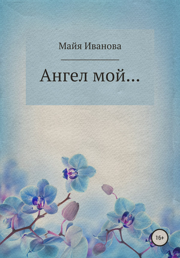  Ангел мой(Майя Иванова) 