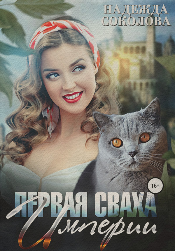 Книги о приключениях Первая сваха Империи(Надежда Соколова) 