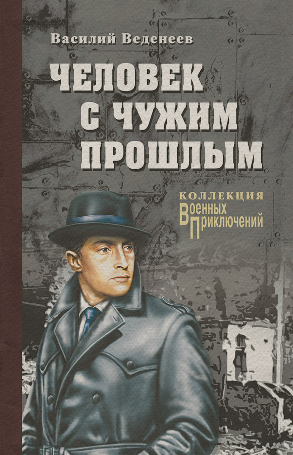 Книги о войне Человек с чужим прошлым(Василий Веденеев) 