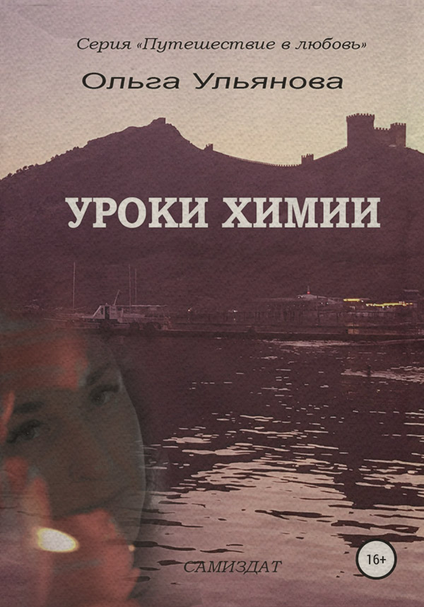 Книги про Подорожі Уроки химии(Ольга Ульянова) 
