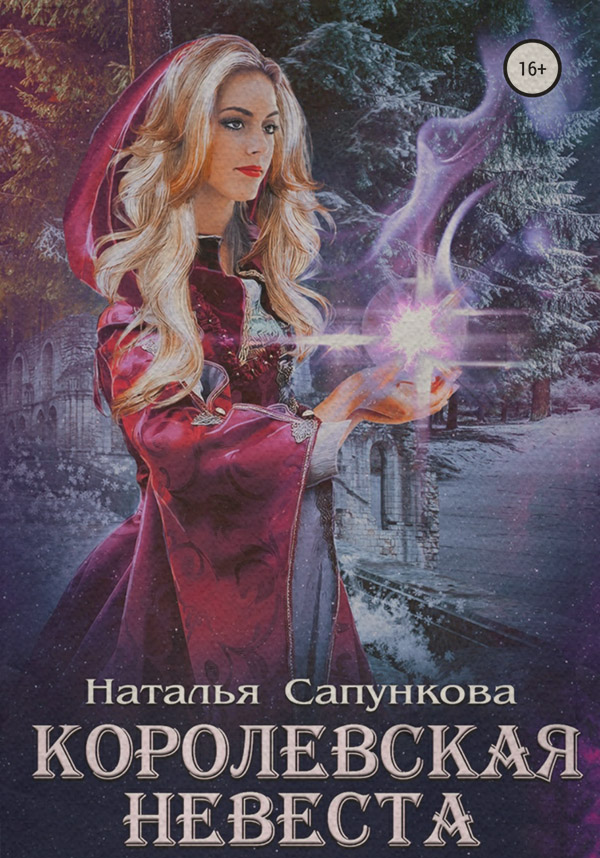 Книги про чарівників Королевская невеста(Наталья Сапункова) 