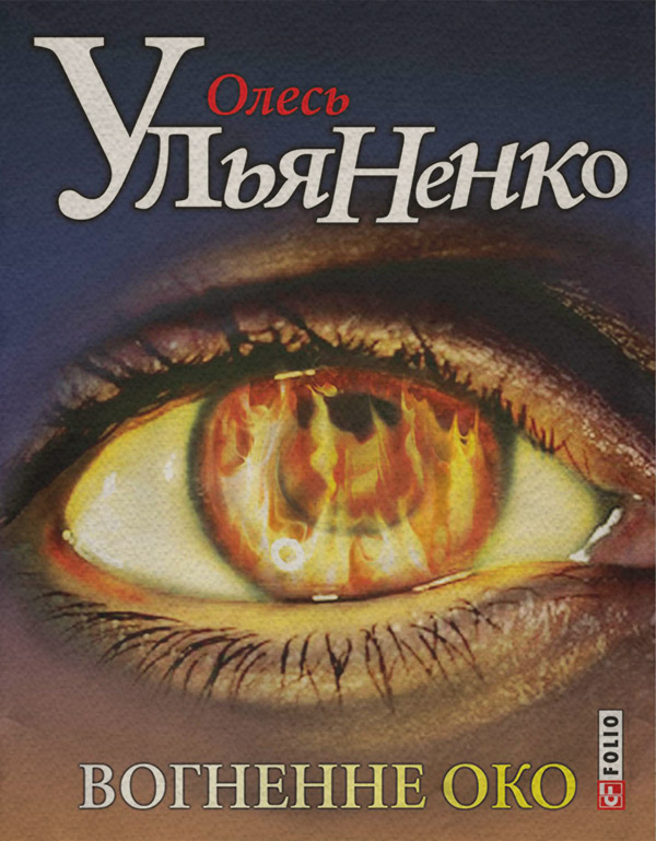 Вогненне око(Олесь Ульяненко)