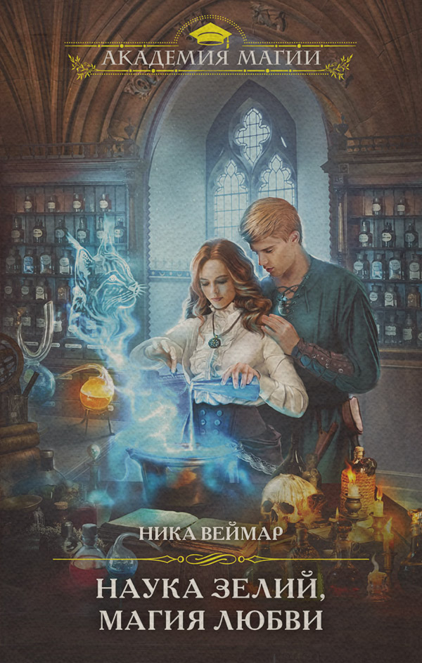 Young adult Наука зелий, магия любви(Ника Веймар) 