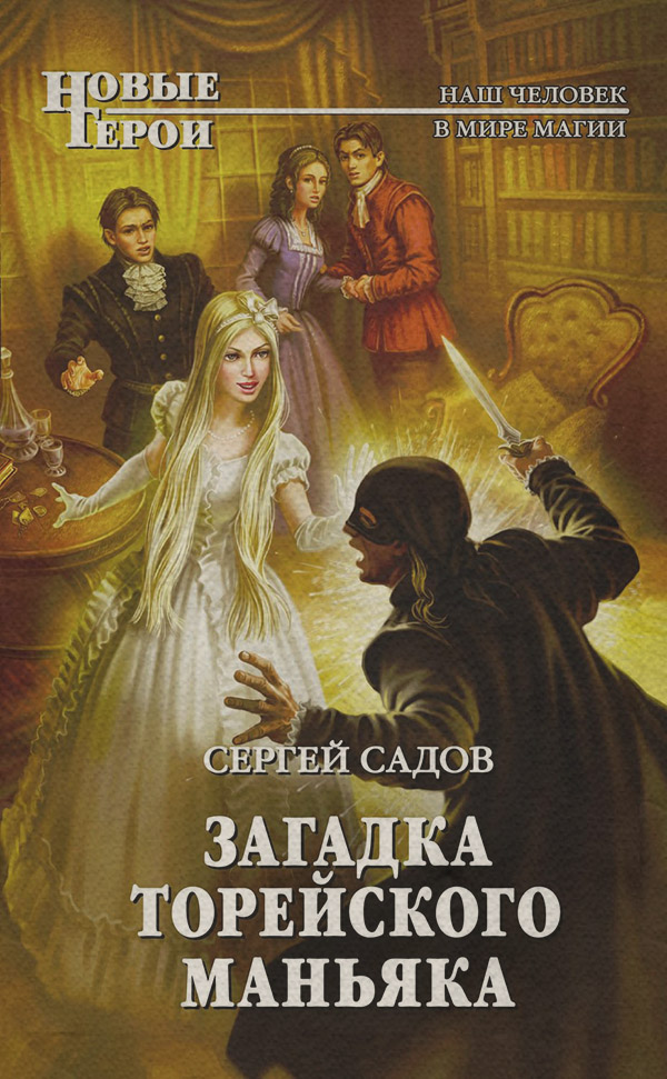 Загадка Торейского маньяка