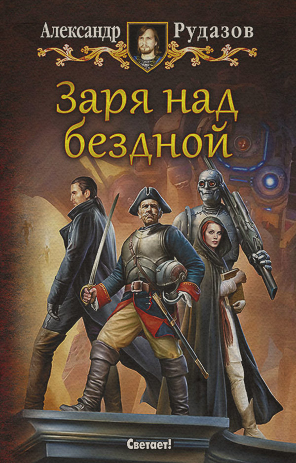 Книги про вампірів Заря над бездной(Александр Рудазов) 