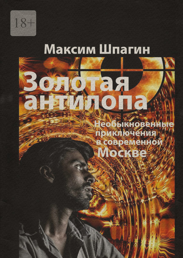 Книги о приключениях Золотая антилопа(Максим Шпагин) 