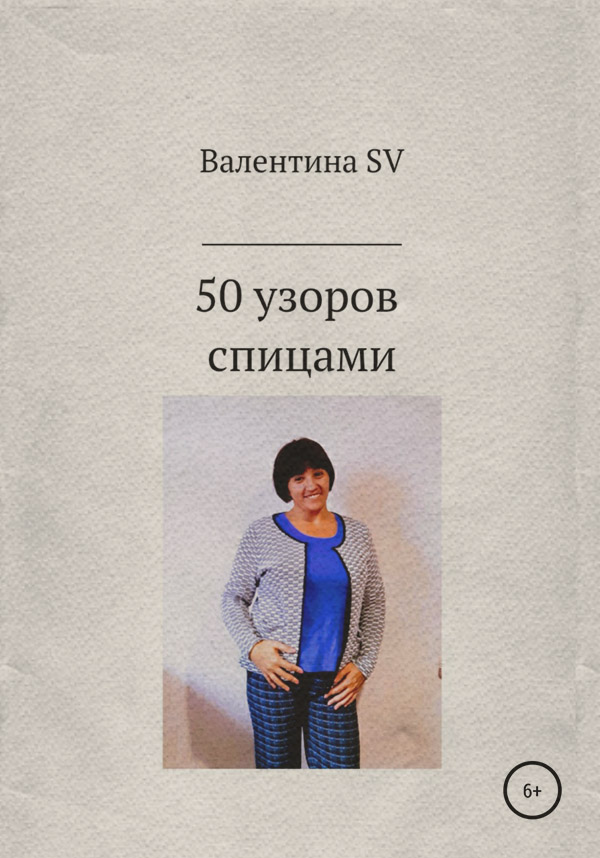 Хобби / увлечения 50 узоров спицами(Валентина SV) 