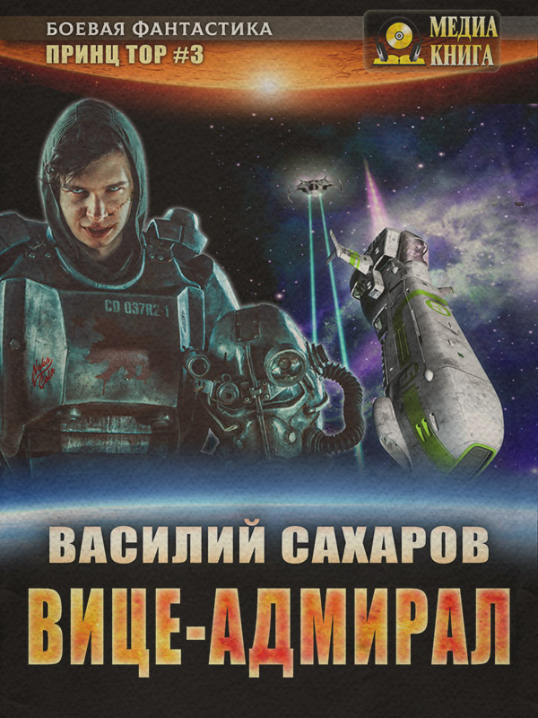 Вице-адмирал
