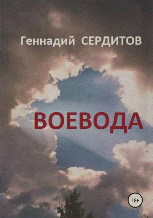 Эротические рассказы и истории Воевода(Геннадий Сердитов) 