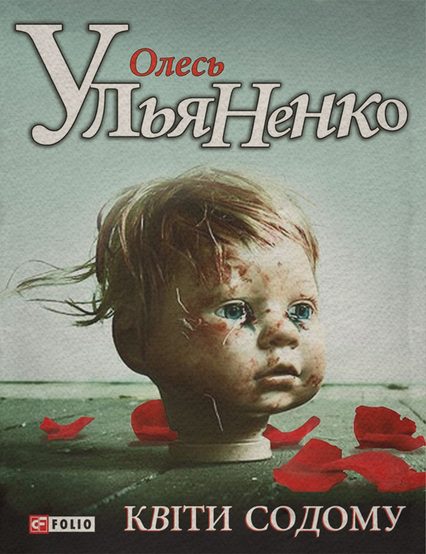 Сучасна Проза Квiти Содому(Олесь Ульяненко) 