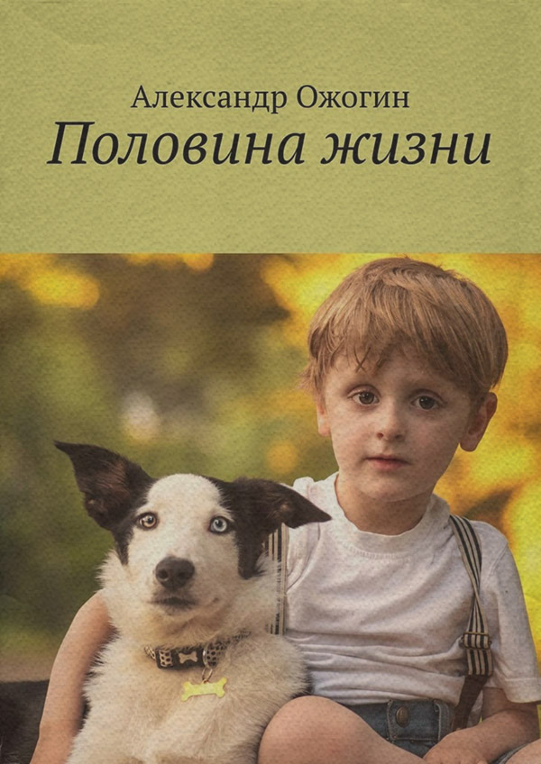Прикладная литература Половина жизни(Александр Ожогин) 