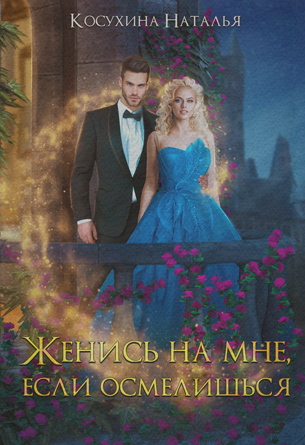 Женись на мне, если осмелишься