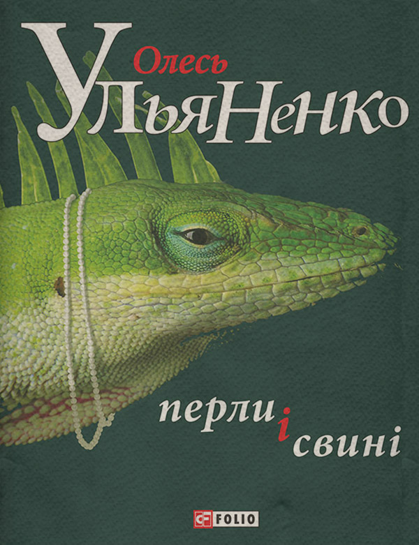 Перли і свині
