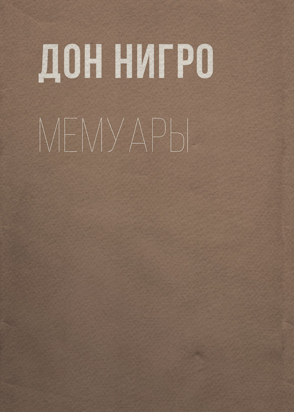 Мемуары