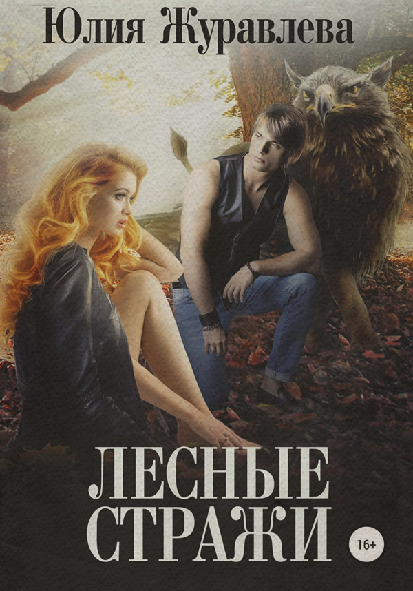 Книги о приключениях Лесные стражи(Юлия Журавлева) 