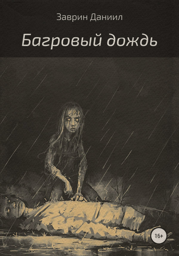 Жахи Багровый дождь(Даниил Заврин) 