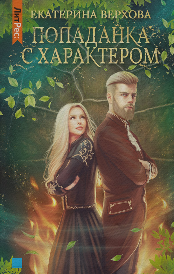  Попаданка с характером(Екатерина Верхова) 