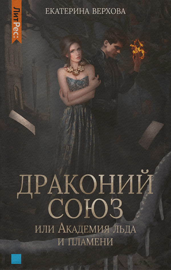 Драконий союз, или Академия льда и пламени