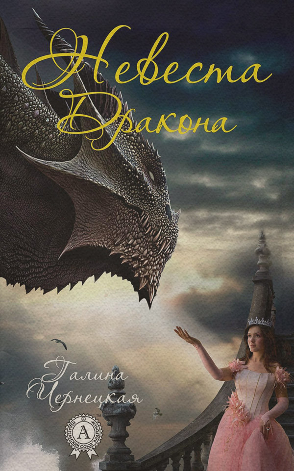 Невеста дракона