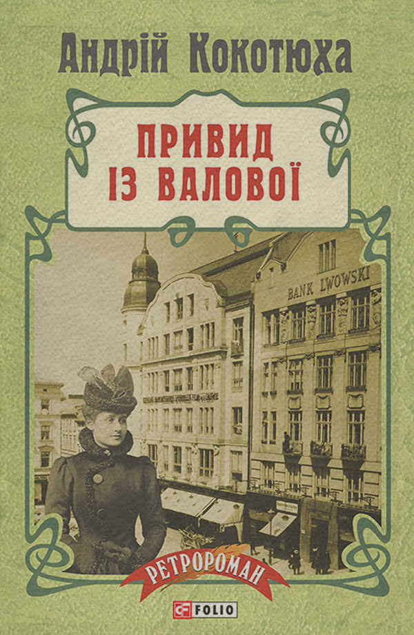 Історичні пригоди Привид із Валової(Андрій Кокотюха) 