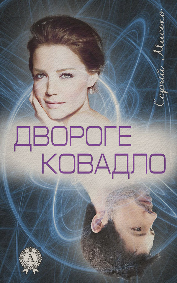 Роман Двороге ковадло(Сергій Мисько) 