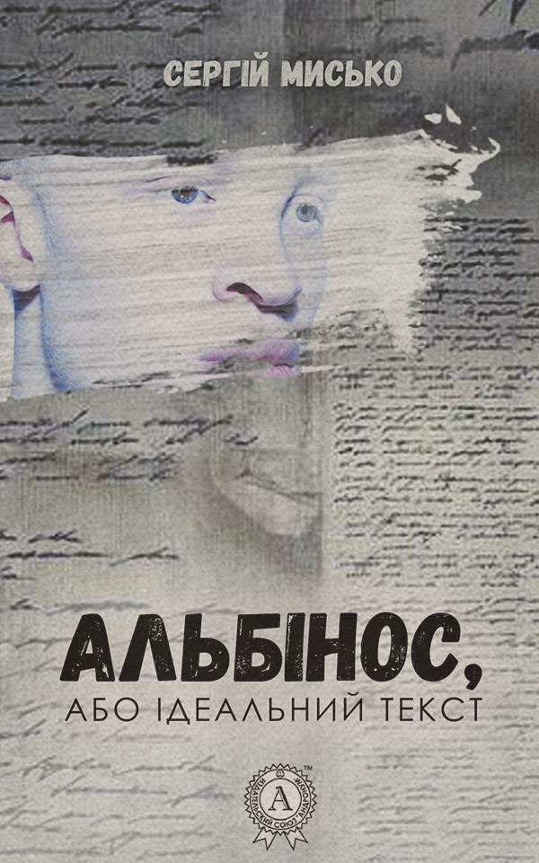 Альбінос, або Ідеальний текст
