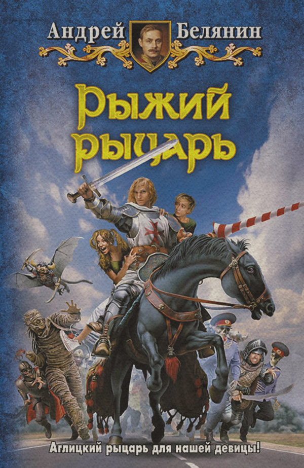 Рыжий рыцарь