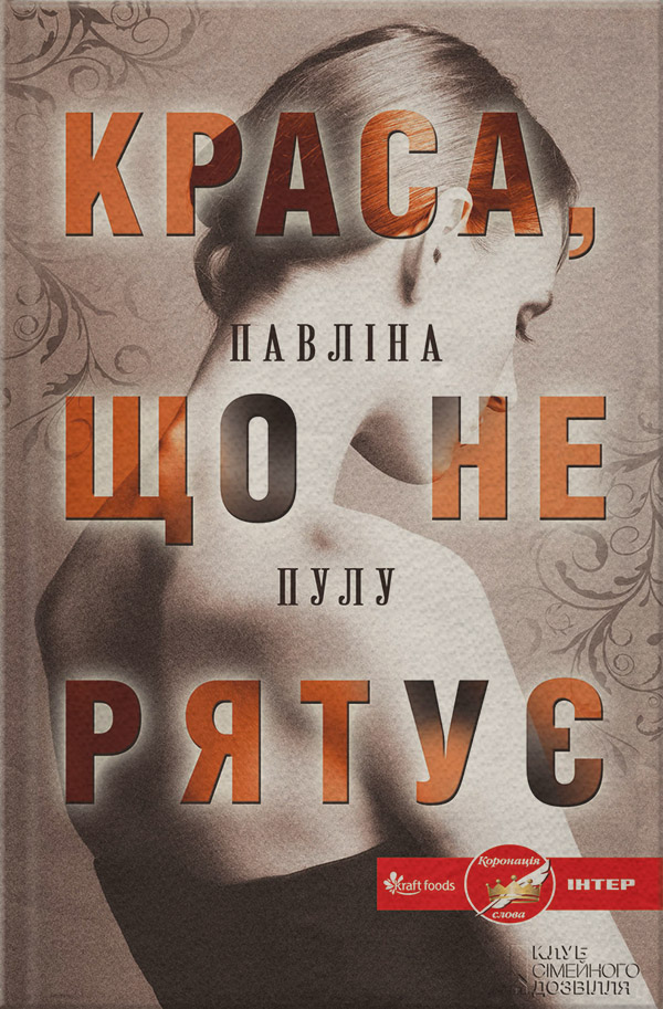 Роман Краса, що не рятує(Павліна Пулу) 