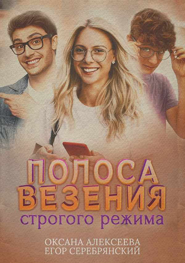 Гумористична література Полоса везения строгого режима(Егор Серебрянский) 