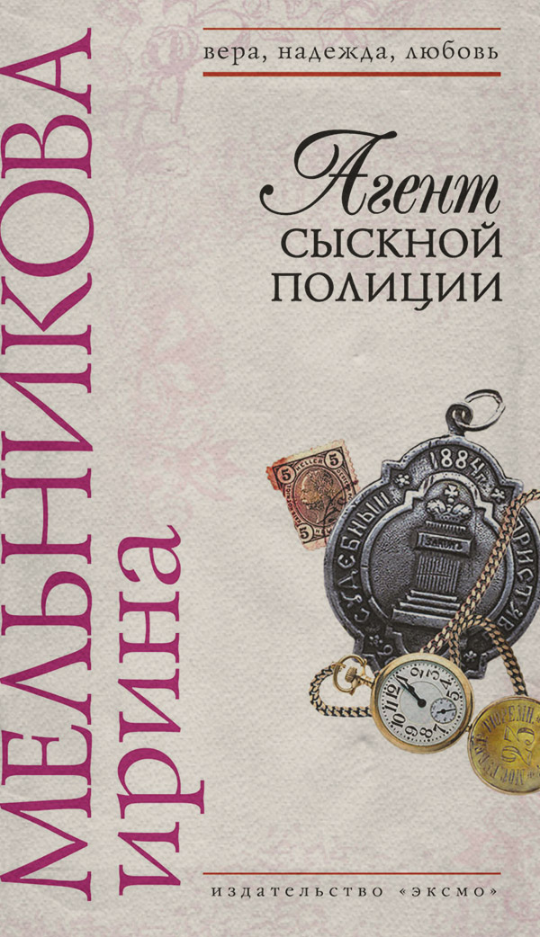 Агент сыскной полиции