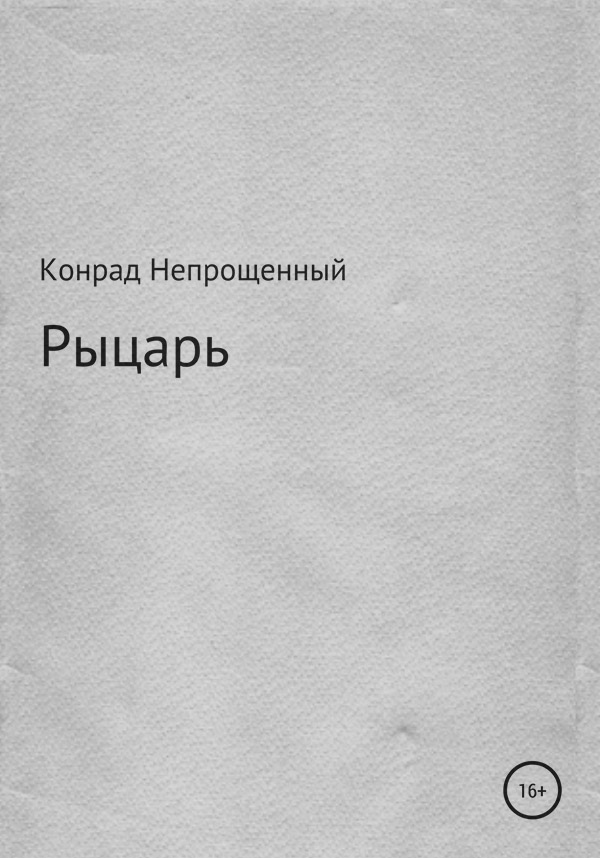 Рыцарь
