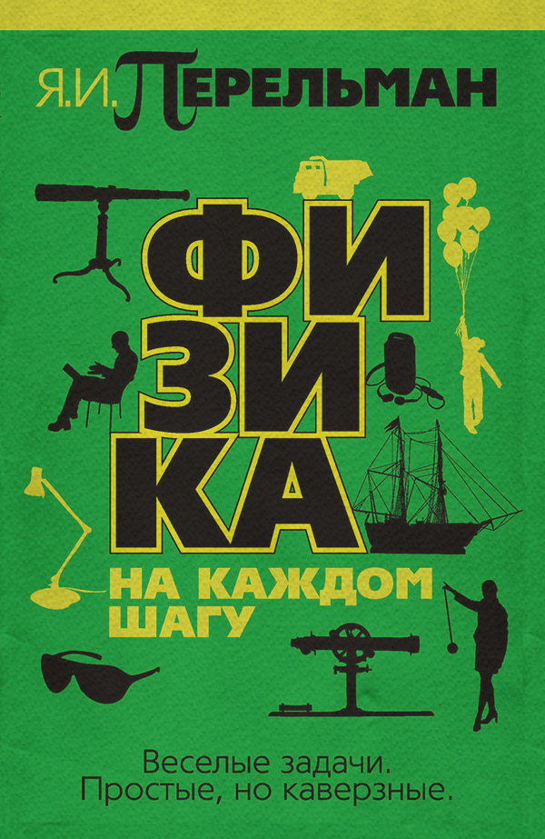 Учебная литература Физика на каждом шагу(Яков Перельман) 